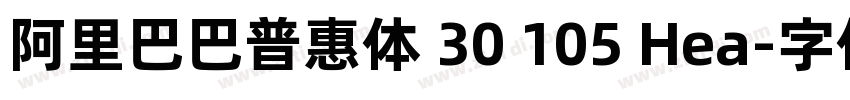 阿里巴巴普惠体 30 105 Hea字体转换